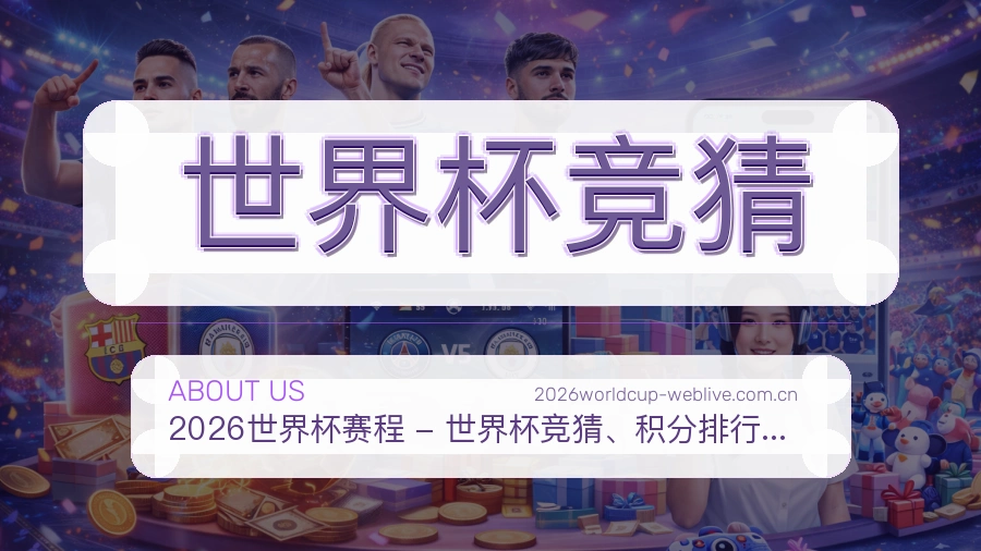 世界杯竞猜服务说明