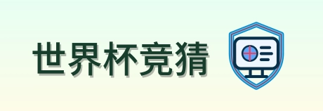 世界杯竞猜 Logo
